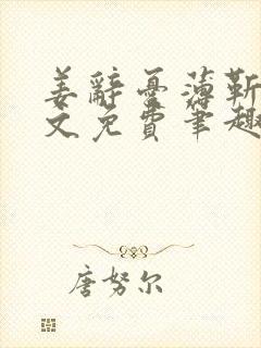 姜辞忧薄靳修全文免费笔趣阁