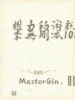 权力的游戏第三季无删减1080