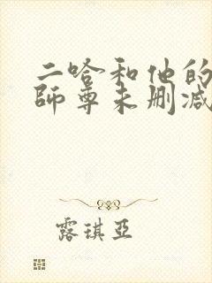 二哈和他的白猫师尊未删减版