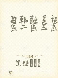 日韩欧美视频一区二区三区