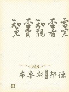 知否知否电视剧免费观看完整版高清