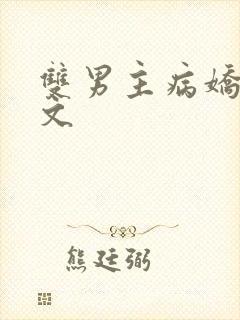 双男主病娇囚禁文
