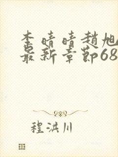 李晴晴赵旭小说最新章节6876