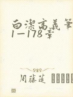白洁高义笔趣阁1—178章