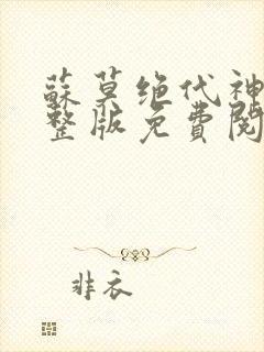 苏莫绝代神主完整版免费阅读