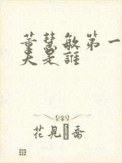 董慧敏第一任丈夫是谁封面