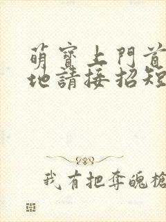 萌宝上门首席爹地请接招短剧