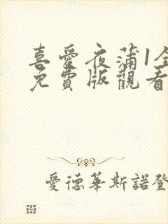 喜爱夜蒲1全集免费版观看