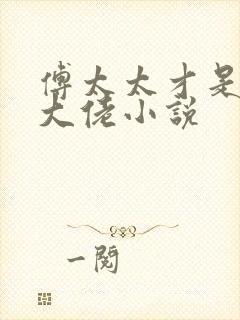 傅太太才是玄学大佬小说