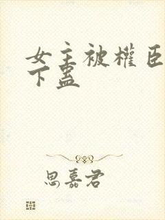 女主被权臣囚禁下蛊