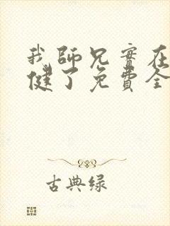 我师兄实在太稳健了免费全本阅读