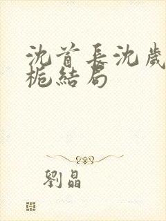 沈首长沈岁珩沈栀结局