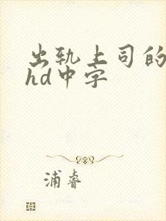 出轨上司的人妻hd中字封面