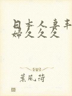 日本人妻丰满少妇久久久