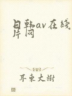 日韩av在线新片网