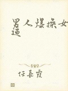 男人爆操女人的逼
