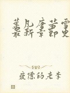 叶凡唐若雪小说最新章节更新封面