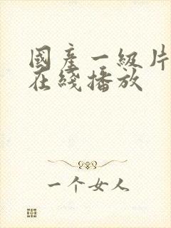 国产一级片高清在线播放封面