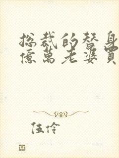 总裁的替身前妻亿万老婆买一送一