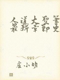 人道大圣笔趣阁最新章节更新