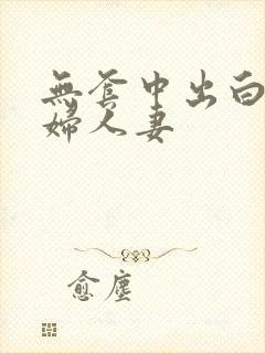 无套中出白嫩少妇人妻