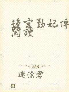 后宫勤妃传免费阅读