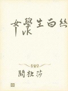 女学生白丝调教丨vk