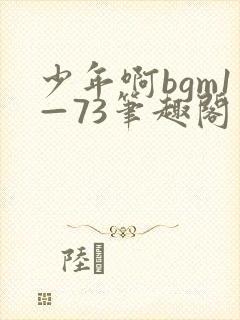 少年啊bgm1—73笔趣阁