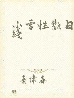 小雪性欢日记在线