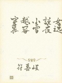 穿越小说女主叫慕容雪夜逸尘封面