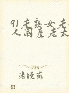 91老熟女老女人国产老太