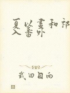 夏以昼和祁煜双入番外