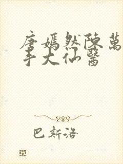 唐嫣然陈万里妙手大仙医