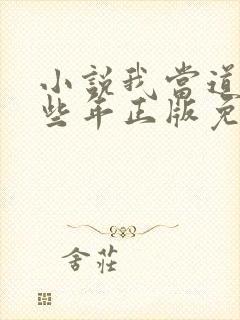 小说我当道士那些年正版免费