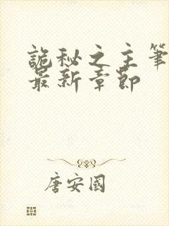 诡秘之主笔趣阁最新章节封面