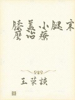 膝盖小腿寒凉怎么治疗