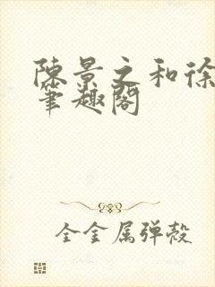 陈景之和徐莘苒笔趣阁