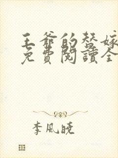 王爷的替嫁狐妃免费阅读全文