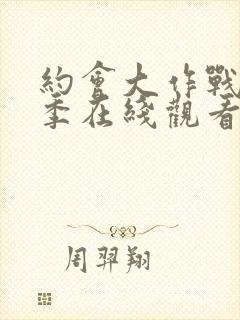 约会大作战第二季在线观看完整版