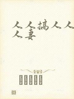 人人搞人人插人人妻