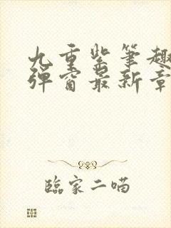 九重紫笔趣阁无弹窗最新章节封面