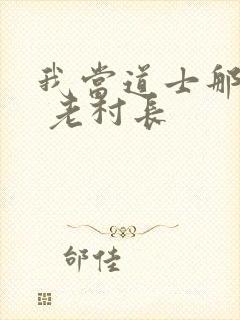 我当道士那些年 老村长封面
