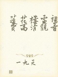 莲花楼电视剧免费高清观看完整版封面