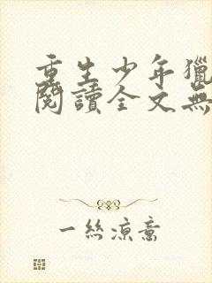 重生少年猎美录阅读全文无弹窗