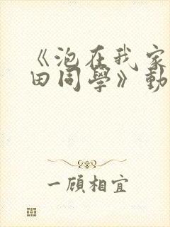 《泡在我家的黑田同学》动漫完整版