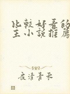 比较好看的双男主小说推荐封面