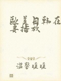 欧美日韩在线人妻播放