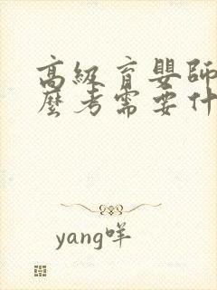 高级育婴师证怎么考需要什么条件才能考封面