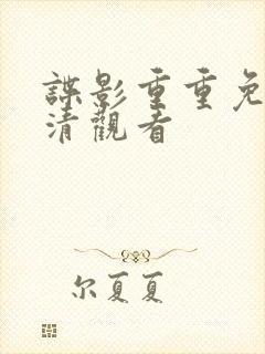 谍影重重免费高清观看