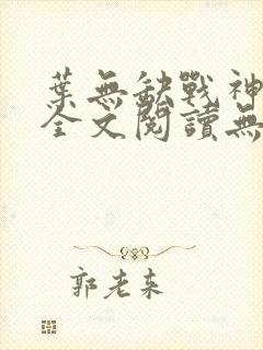 叶无缺战神狂飙全文阅读无弹窗封面